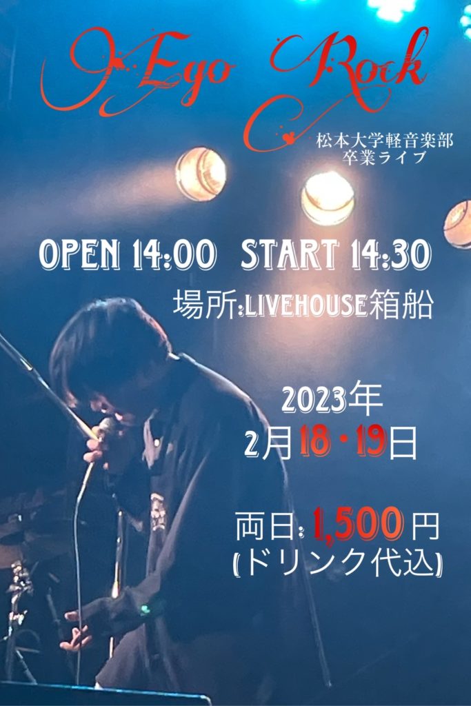 松本大学軽音楽部卒業ライブの画像