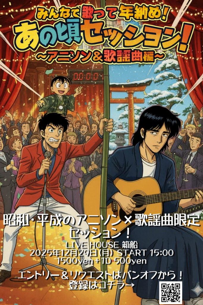 あの頃セッションの画像