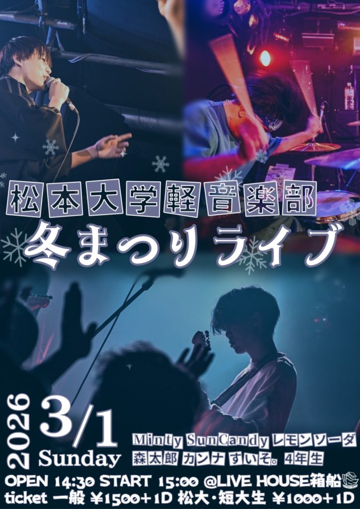 松本大学軽音学部-冬まつりの画像